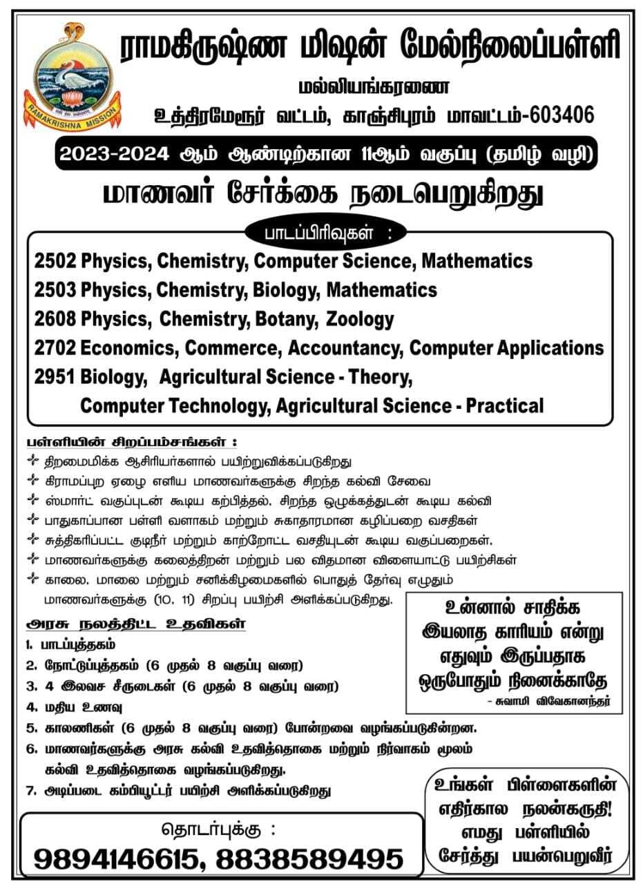 Admissions for Standard 11 Tamil Medium
